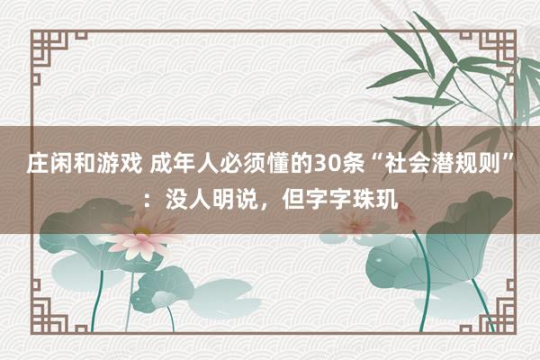 莊閑和游戲 成年人必須懂的30條“社會(huì)潛規(guī)則”：沒人明說，但字字珠璣