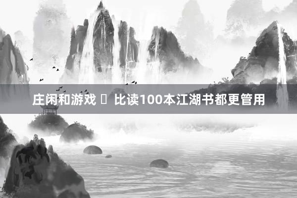 莊閑和游戲 ?比讀100本江湖書都更管用