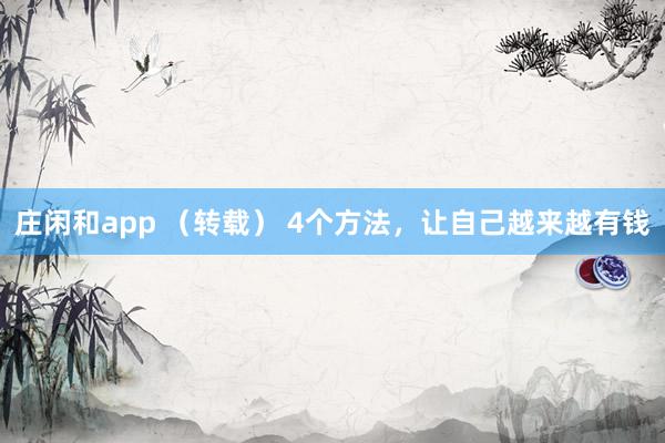 莊閑和app (轉載) 4個方法,讓自己越來越有錢