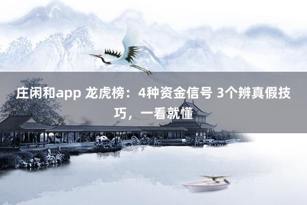 莊閑和app 龍虎榜：4種資金信號 3個辨真假技巧，一看就懂