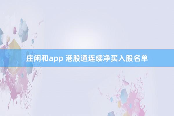 莊閑和app 港股通連續(xù)凈買入股名單