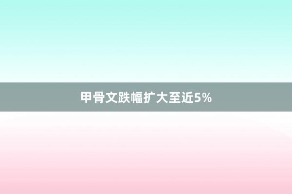 甲骨文跌幅擴大至近5%