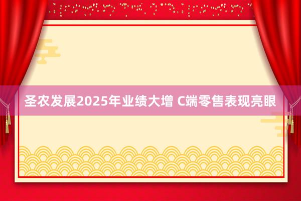 圣農(nóng)發(fā)展2025年業(yè)績(jī)大增 C端零售表現(xiàn)亮眼