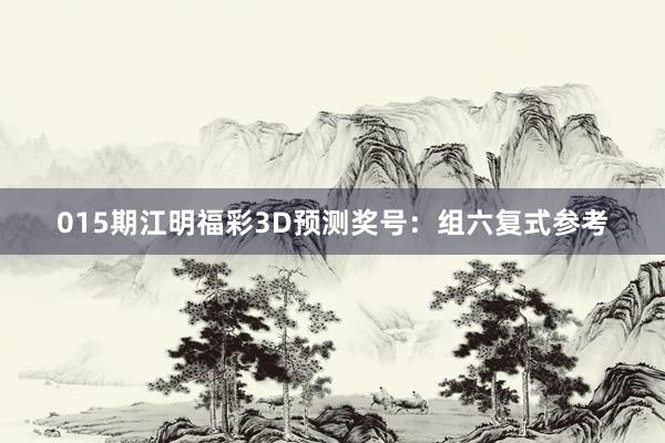 015期江明福彩3D預測獎號:組六復式參考