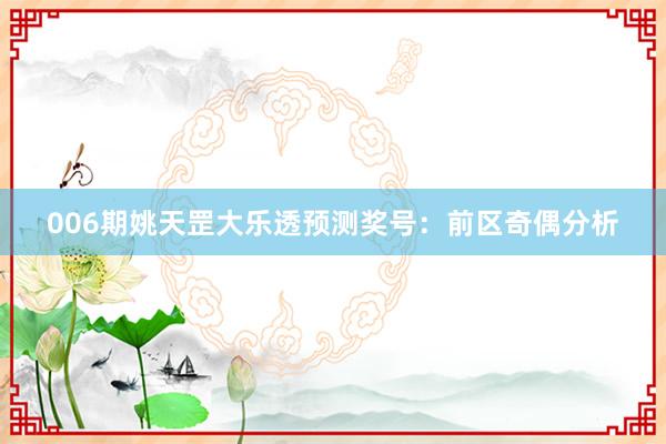 006期姚天罡大樂透預(yù)測獎號:前區(qū)奇偶分析