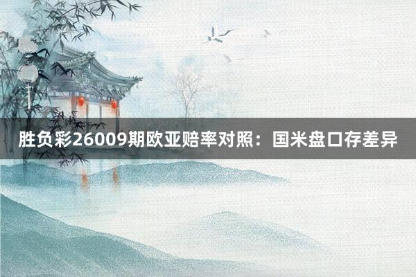 勝負(fù)彩26009期歐亞賠率對照:國米盤口存差異