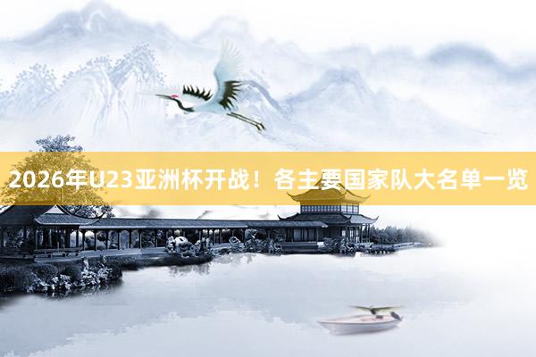 2026年U23亞洲杯開戰！各主要國家隊大名單一覽