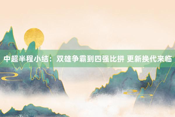 中超半程小結(jié):雙雄爭(zhēng)霸到四強(qiáng)比拼 更新?lián)Q代來臨