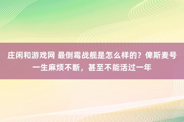 莊閑和游戲網 最倒霉戰艦是怎么樣的？俾斯麥號一生麻煩不斷，甚至不能活過一年