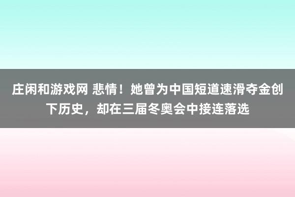 莊閑和游戲網 悲情!她曾為中國短道速滑奪金創下歷史,卻在三屆冬奧會中接連落選