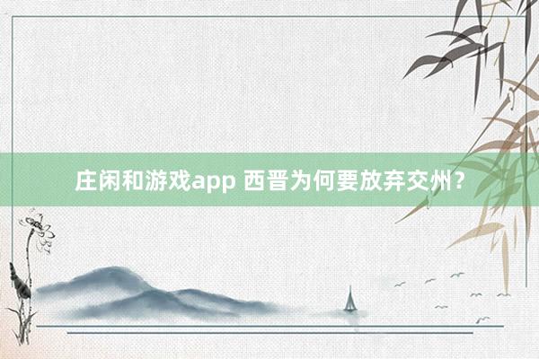 莊閑和游戲app 西晉為何要放棄交州?