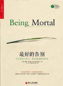 《最好的告別》——一部關于生命、衰老與死亡的開創性著作